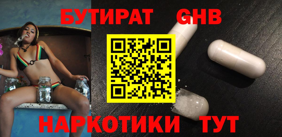 Бутират  БУТИРАТ оксибутират  Вход с VPN  Оренбург 