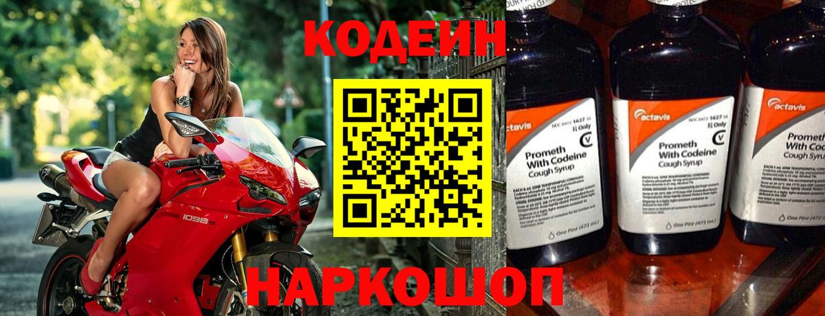 Codein Purple Drank  Вход с VPN  Оренбург  Codein напиток Lean (лин) 